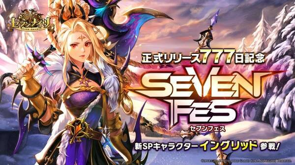 セブンナイツ Seven Knights リリース777日記念イベント セブンフェス 開催 新spキャラクター イングリッド 参戦 18年3月26日 エキサイトニュース