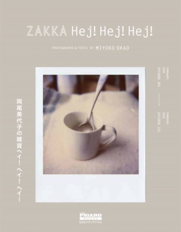 雑貨スタイリストの先駆け 岡尾美代子の雑貨と旅と日々の暮らしを綴った人気連載 岡尾美代子の雑貨ヘイ ヘイ ヘイ が待望の書籍化 18年3月27日 エキサイトニュース