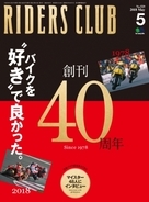 バイクを好きで良かった。創刊40周年記念『RIDERS CLUB』特大号発売！