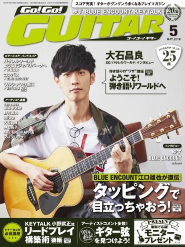 大石昌良インタビューとギター講座特別編を掲載 Go Go Guitar 5月号 3月27日発売 18年3月27日 エキサイトニュース