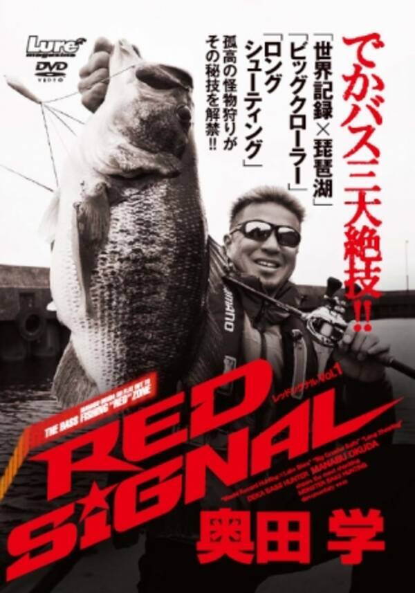 バス釣りｄｖｄ 奥田学 Red Signal が 3月28日にいよいよamazonビデオで配信スタート 18年3月28日 エキサイトニュース