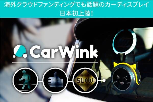 音声認識 絵文字 の組み合わせで運転手間のコミュニケーションをお洒落に解決するカーディスプレイ Carwink カーウインク が日本初上陸 18年3月28日 エキサイトニュース