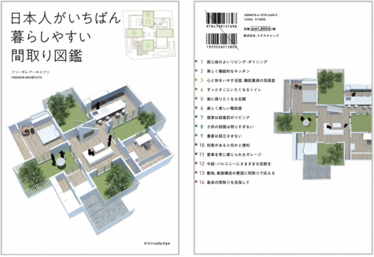 実際のお客様の要望から作られた間取りが160事例 国内no 1の住宅設計事務所が教える 日本人がいちばん暮らしやすい間取り図鑑 発売 18年3月31日 土 より 18年3月29日 エキサイトニュース 2 3