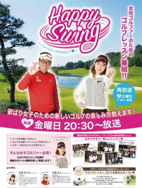 南栃木ゴルフ倶楽部で撮影 女性ゴルファーに向けゴルフレッスン番組 Happy Swing が とちぎテレビ にて4月6日 ４週放送予定 18年3月29日 エキサイトニュース