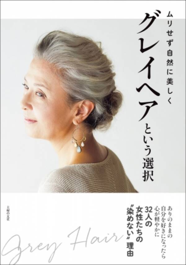 32人の女性達の 染めない 理由 白髪染めをやめたい人に贈る 日本初のバイブル グレイヘアという選択 ４月４日発売 18年3月29日 エキサイトニュース