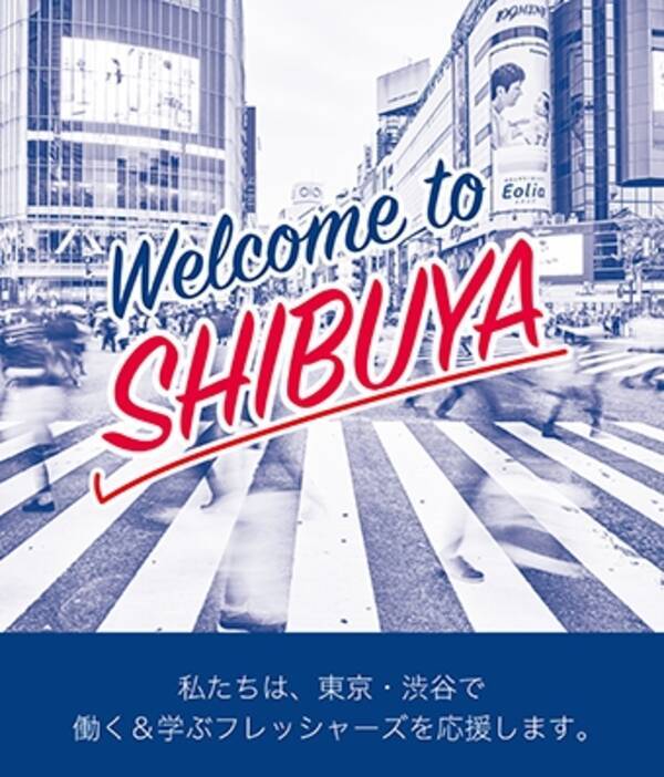 渋谷は 東京でがんばるフレッシャーズを応援します Welcome To Shibuya Welcome To Tokyo Fight フレッシャーズキャンペーンを開始 18年3月29日 エキサイトニュース