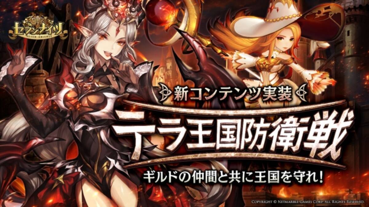 セブンナイツ Seven Knights ギルドの仲間と共に王国を守れ 新コンテンツ テラ王国防衛戦 登場 18年3月29日 エキサイトニュース