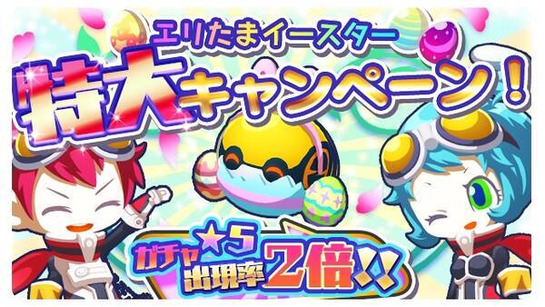 ガチャ確率など大幅改善 エリたま イースターキャンペーン 開催のお知らせ 18年3月29日 エキサイトニュース