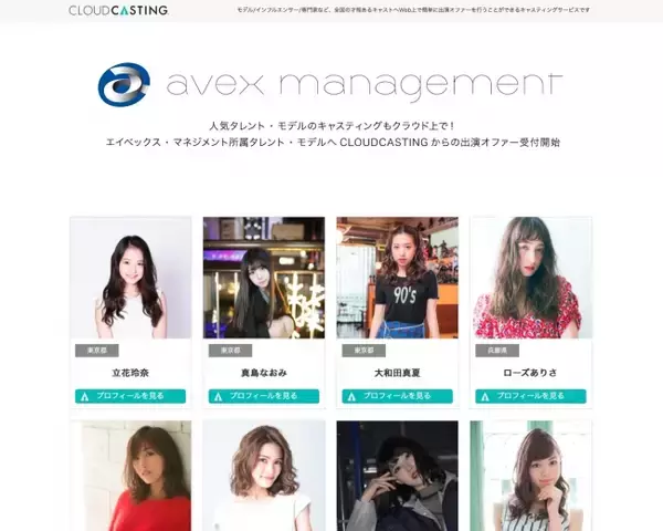 人気タレント・モデルのキャスティングもクラウド上で！～ エイベックス・マネジメント所属タレント・モデルへCLOUDCASTINGからの出演オファー受付開始 ～