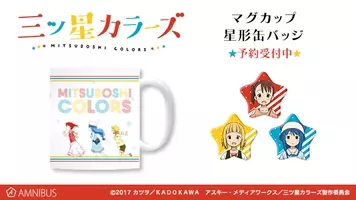 カツヲ 三ツ星カラーズ 完結記念 三ツ星カラーズ ひとりぼっちの 生活 クロスオーバーグッズオンライン発売決定 年7月27日 エキサイトニュース 4 6