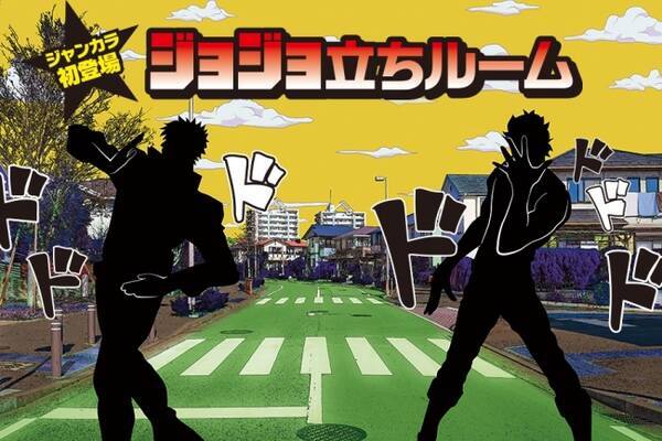 3月31日 土 ジャンカラお初天神店 リニューアルオープン 新たにコンセプトルーム ジョジョ立ちルーム を導入 18年3月30日 エキサイトニュース