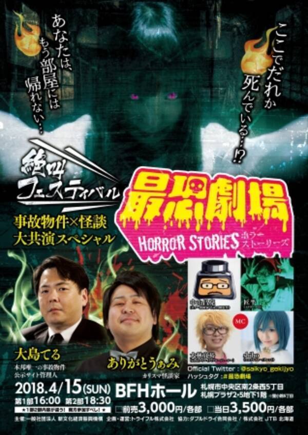 事故物件 大島てる 怪談 ありがとうぁみ が札幌で大共演 18年4月15日 絶叫フェスティバル最恐劇場 18年4月2日 エキサイトニュース