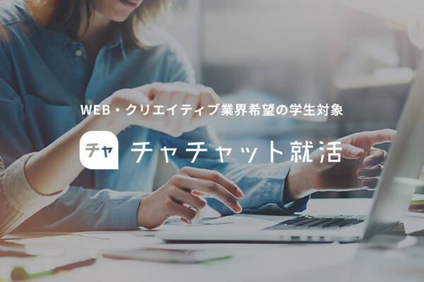 手書きの履歴書なし 会社説明会なしの新しい就活の形 チャチャット就活 がスタート 掲載企業には1ヶ月無料トライヤルキャンペーン実施中 18年4月2日 エキサイトニュース