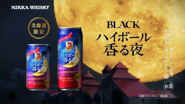 北海道限定 ブラックニッカ ハイボール香る夜 新tvcm放映開始 18年4月3日 エキサイトニュース