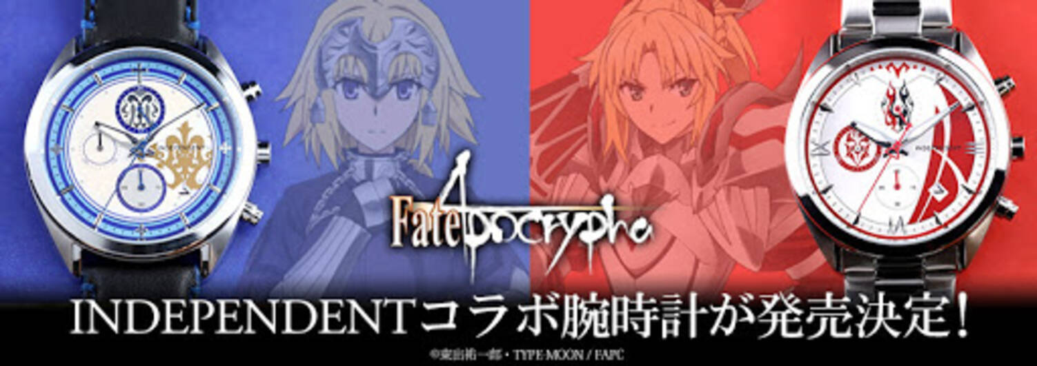 Tvアニメ Fate Apocrypha と Independent のコラボが実現 ルーラーと赤のセイバーをイメージしたコラボ腕時計が完全受注生産限定で発売 18年4月5日 エキサイトニュース