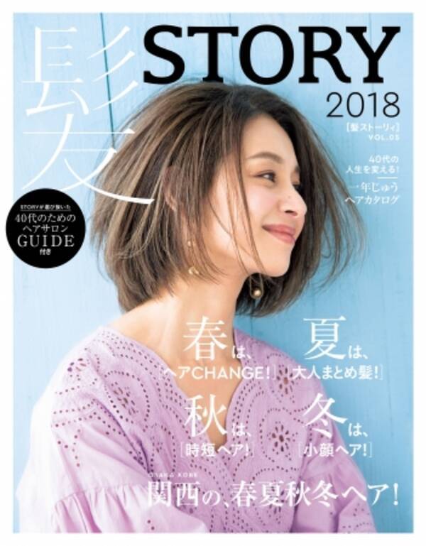 40代の人生を変える ヘアカタログ 髪story 18 Vol 05 がついに発売 18年4月6日 エキサイトニュース