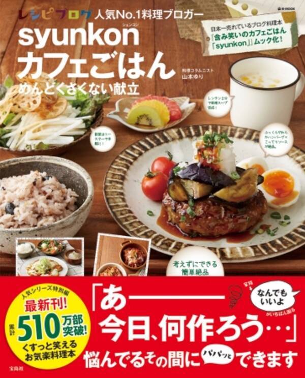 累計510万部突破 普通の主婦がつくった日本一売れてるレシピ本 Syunkonカフェごはん 最新刊は 献立 ４ ７発売 18年4月6日 エキサイトニュース