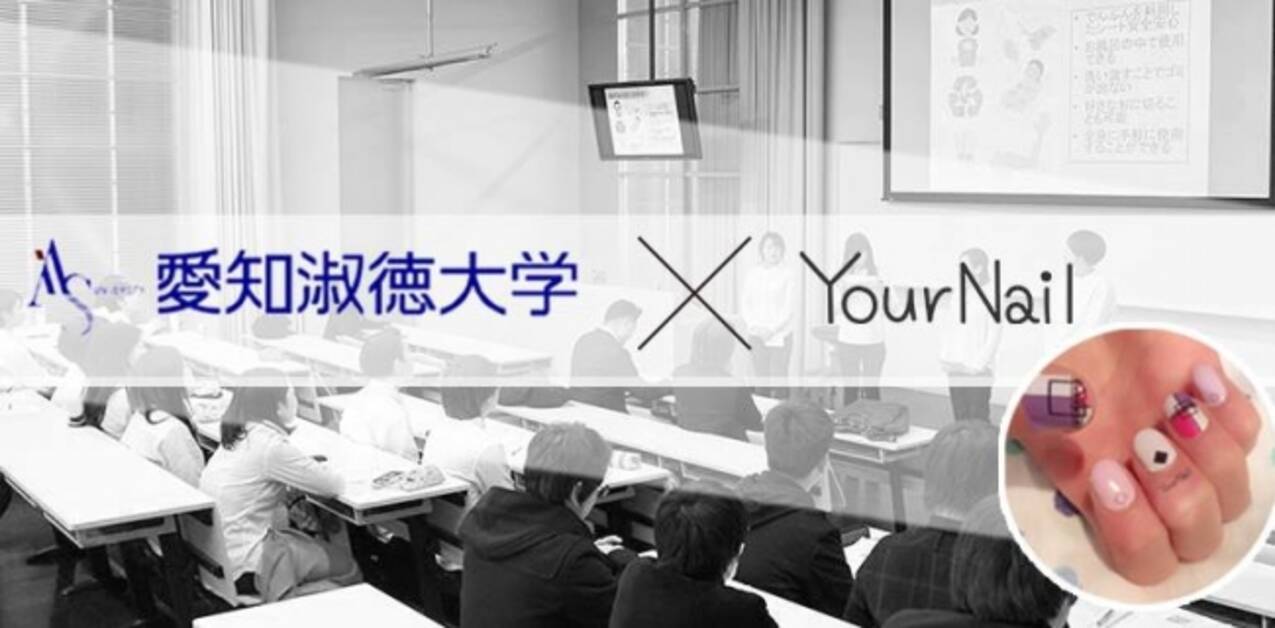 Yournail 愛知淑徳大学と産学連携プロジェクト 18年4月9日 エキサイトニュース