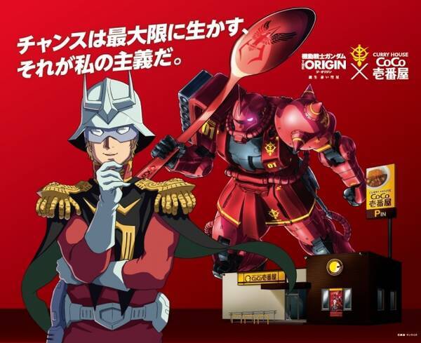 ココイチオリジナルガンプラなどが当たる 機動戦士ガンダム The Origin 誕生 赤い彗星 カレーハウスcoco壱番屋キャンペーン開始 シャア専用ドリル もその場でもらえる 18年4月10日 エキサイトニュース