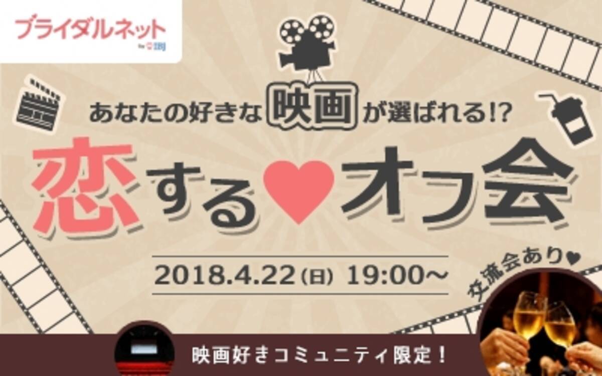 ブライダルネット 共通の趣味で出会う オフ会 本格スタート 2018年4月12日 エキサイトニュース