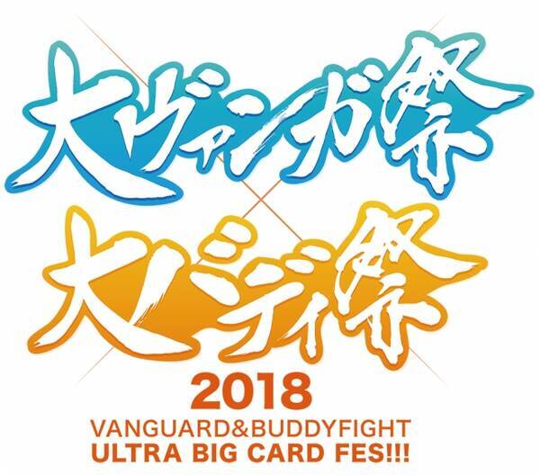 大ヴァンガ祭 大バディ祭18 開催記念 ヴァンガード バディファイトダブルrtキャンペーン開催中 18年4月13日 エキサイトニュース
