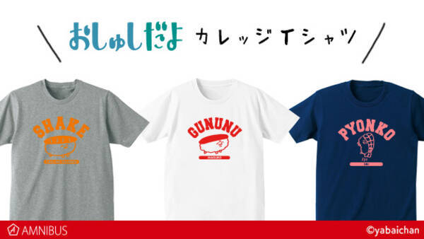 おしゅしだよ のカレッジtシャツ ぐぬぬ ぴょんこ サーモンとよべ の受注 箔プリントtシャツ等アイテム2種の再販を開始 アニメ 漫画のオリジナルグッズを販売する Amnibus にて 18年4月16日 エキサイトニュース