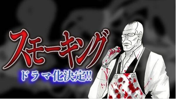 ドラマ放送開始直前 スモーキング 岩城宏士 の連載を コミックdays 上でスタート 18年4月16日 エキサイトニュース