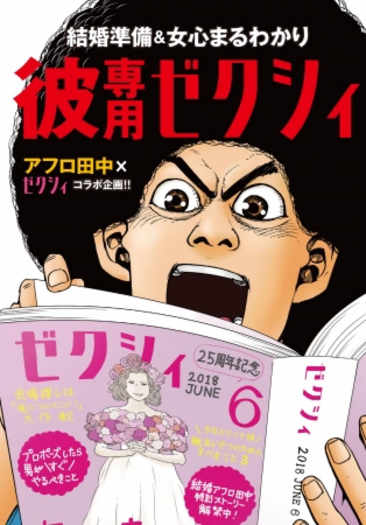 結婚アフロ田中 連載スタート記念 ゼクシィ アフロ田中 コラボ企画花婿へのバイブル 彼専用ゼクシィ にアフロ田中が登場 あのアフロ田中がついに結婚か 特別ストーリーを掲載 18年4月16日 エキサイトニュース 2 2