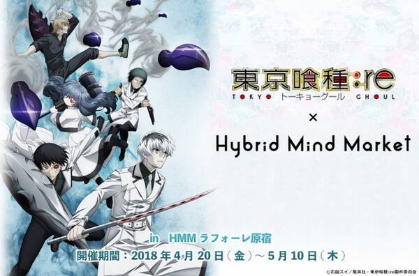 Hybrid Mind Market 東京喰種トーキョーグール Re セレクトショップ 18年4月17日 エキサイトニュース