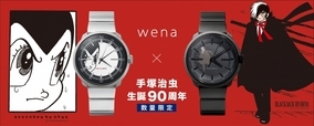 ソニーのハイブリッド型スマートウォッチ「wena(TM) wrist」からスタイリッシュな２つのコラボモデルが登場