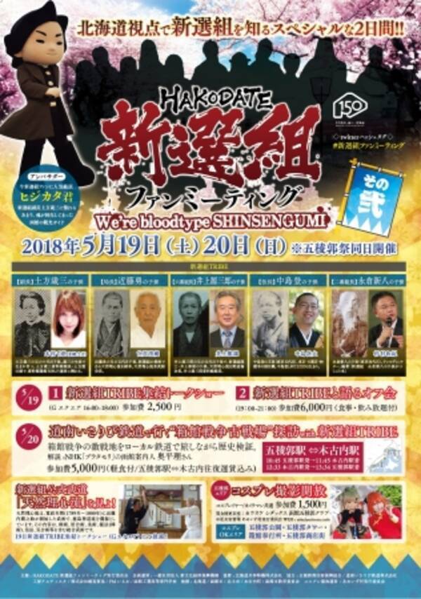 五稜郭祭同日開催 北海道150周年に新選組子孫が函館に集結トークショー Hakodate新選組ファンミーティング 18年4月19日 エキサイトニュース