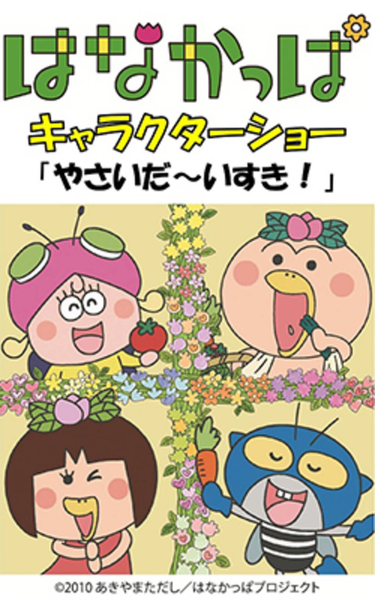 エビスタ西宮にはなかっぱと仲間たちがやってくる はなかっぱキャラクターショー 開催 18年4月19日 エキサイトニュース