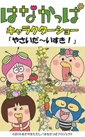Mamadays が新たに配信される人気アニメ はなかっぱ 絵本アプリのタイトルとオリジナルキャラクターを大募集 年10月14日 エキサイトニュース