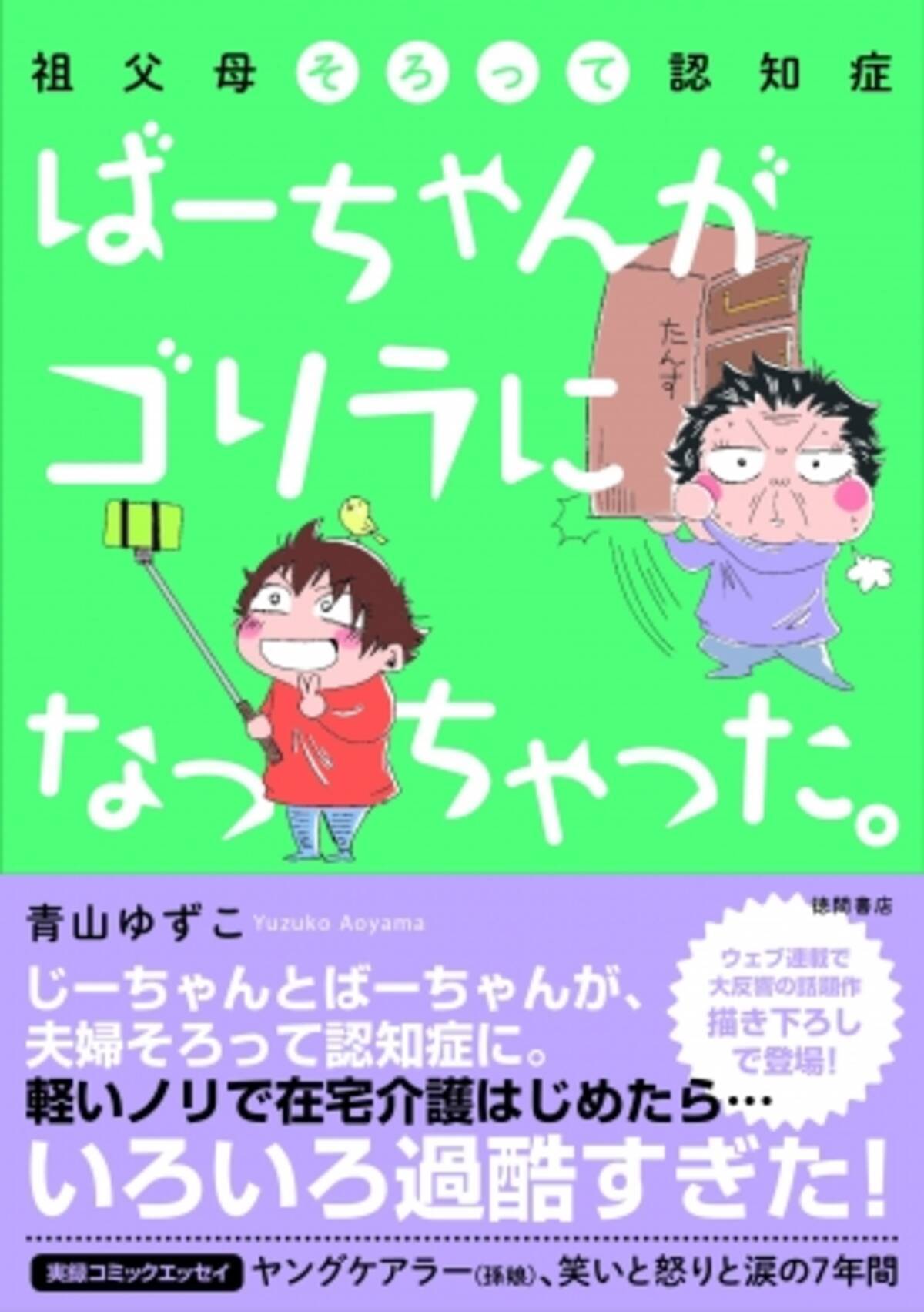 ウェブ連載で大反響のエッセイマンガ 描き下ろしで待望の書籍化 ばーちゃんがゴリラになっちゃった 祖父母そろって認知症 発売 18年4月日 エキサイトニュース