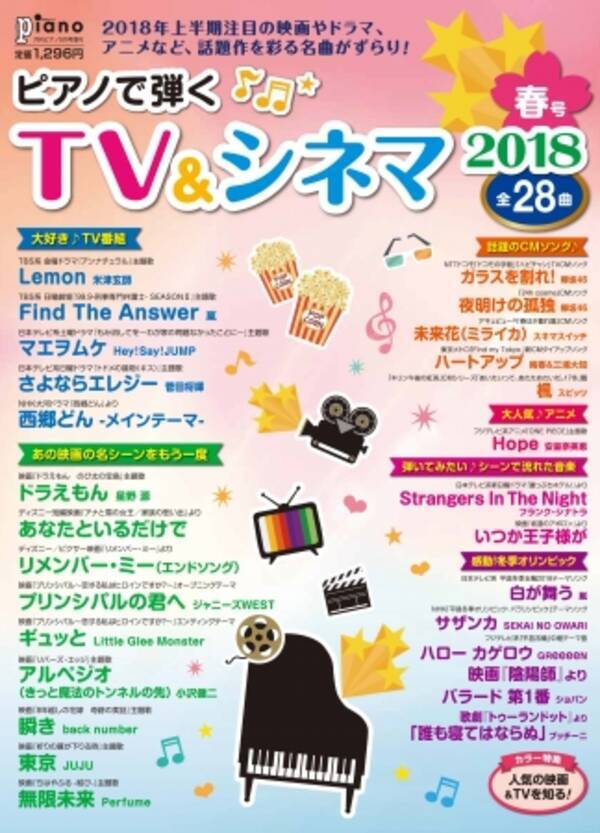 ピアノ楽譜集 月刊ピアノ 18年5月号増刊 ピアノで弾く Tv シネマ18春号 好評発売中 18年4月日 エキサイトニュース