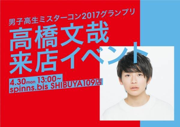 日本一のイケメン高校生 を決める 男子高生ミスターコン17 グランプリ 高橋文哉 初の単独イベント開催 18年4月21日 エキサイトニュース