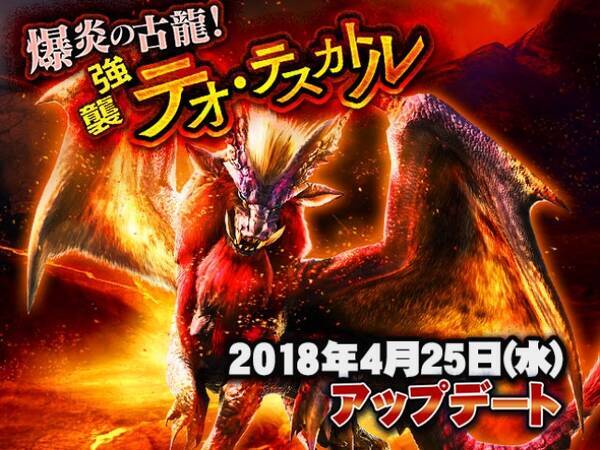 モンスターハンター エクスプロア 4月25日 水 爆炎の古龍 テオ テスカトル アップデート実施 新覇玉武器 ヘビィボウガン の目玉アクションは超遠距離ビーム状砲撃 ヘビィブラスト 18年4月24日 エキサイトニュース