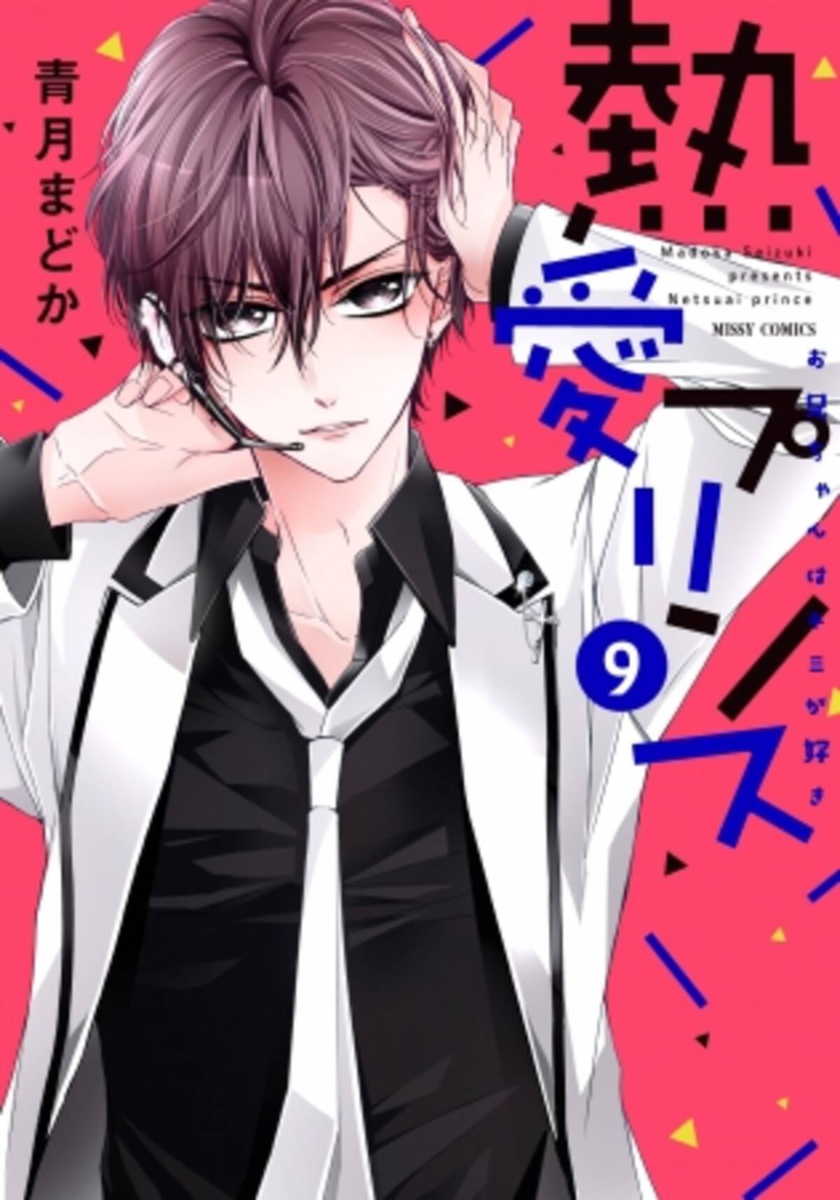 累計63万部突破 少女まんが 熱愛プリンス お兄ちゃんはキミが好き 新刊発売記念イベント開催 人気声優 江口拓也 梅原裕一郎を起用したイケメンｐｖも公開中 18年4月25日 エキサイトニュース 3 4