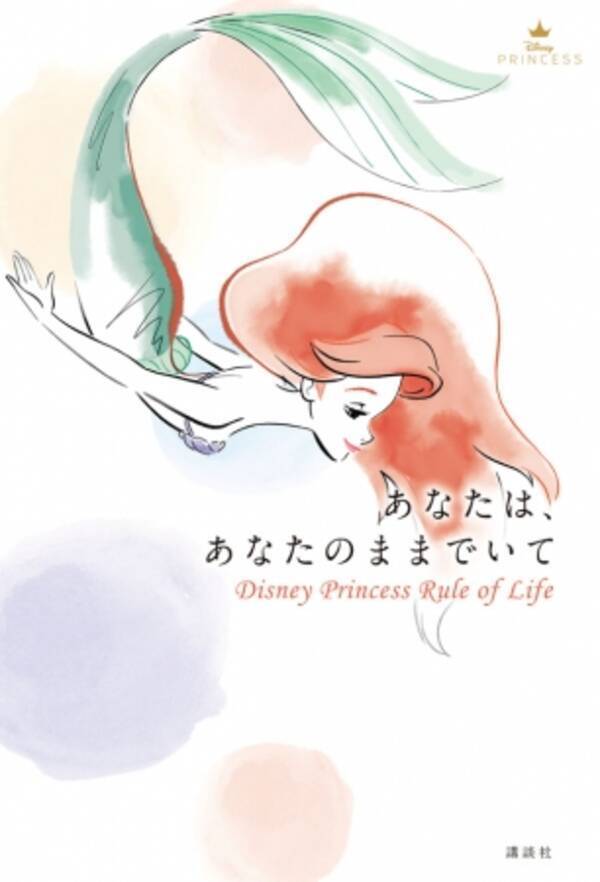 ディズニープリンセスの秘密のルールで 自分をどんどん好きになれる本が誕生 あなたは あなたのままでいて Disney Princess Rule Of Life ４月２７日発売 18年4月25日 エキサイトニュース