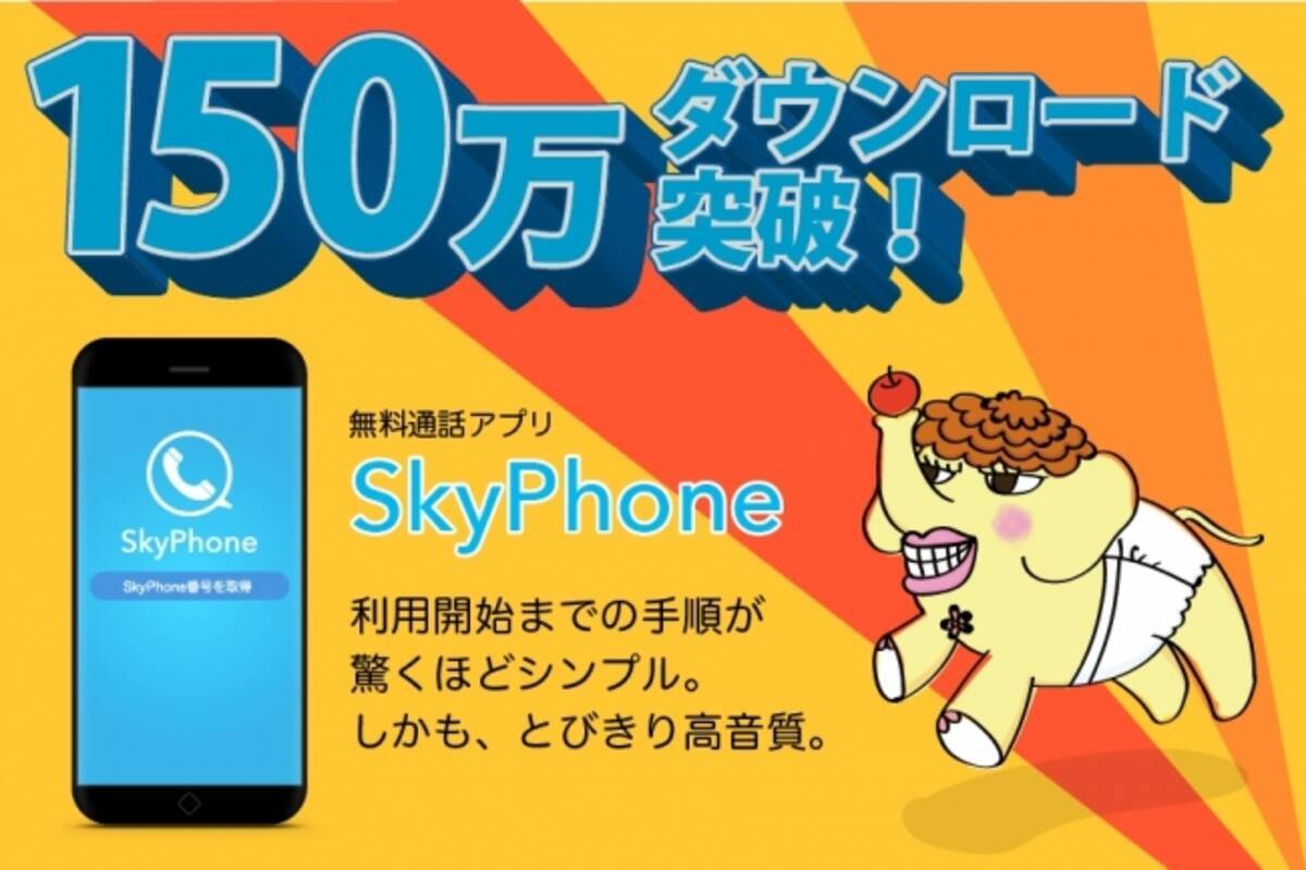 無料通話アプリ Skyphone が150万ダウンロード突破 2018年4月25日 エキサイトニュース