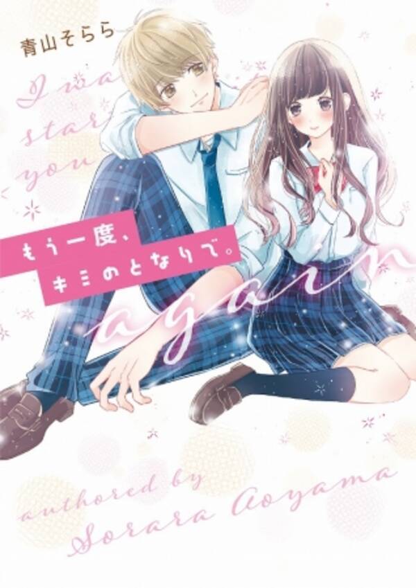 読むと恋がしたくなる ドキドキしたくなる 野いちご文庫 新刊2点18年4月25日 水 より全国書店にて発売開始 18年4月25日 エキサイトニュース