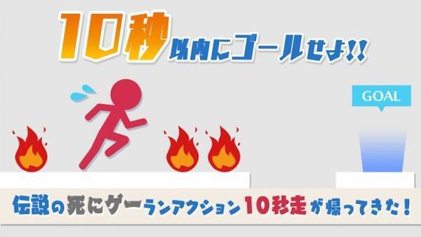 ジー モード ニンテンドーds Nintendo Switchで大好評おなじみ 死にゲー ランアクション 10秒走 がスマホアプリで登場 18年4月26日 エキサイトニュース