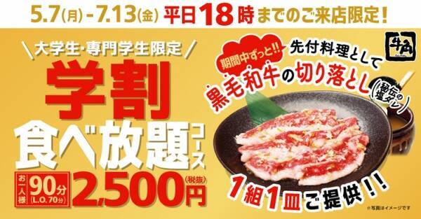 学生よ 肉に喰らいつけ 五月病 春バテを吹っ飛ばせ 好評企画により 専門学生 も対象に 学割食べ放題キャンペーン 期間限定で開催2 500円で80品以上食べ放題 黒毛和牛 1皿付き 18年4月26日 エキサイトニュース