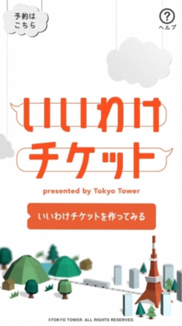 子どもを誘うのがちょっと恥ずかしい という親たちに口実を 上京した子どもを自然に誘い 東京観光ができる いいわけチケット By 東京タワー 18年4月26日 エキサイトニュース