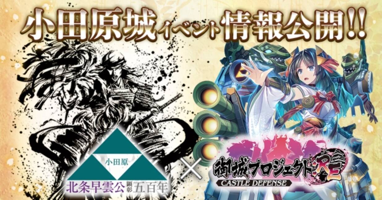 小田原城 Dmmgames 御城プロジェクト Re コラボイベントでの出展情報公開 テーマソングcdプレゼント 公式グッズの先行販売など 18年4月26日 エキサイトニュース