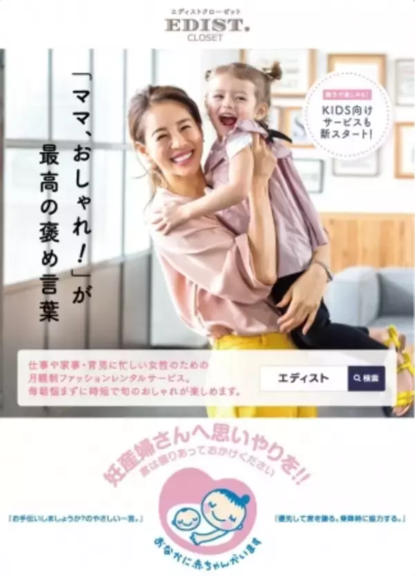 女性向けファッションレンタルサービス『EDIST. CLOSET』がマタニティーマークを応援！～都営大江戸線にてタイアップ広告を掲出開始～