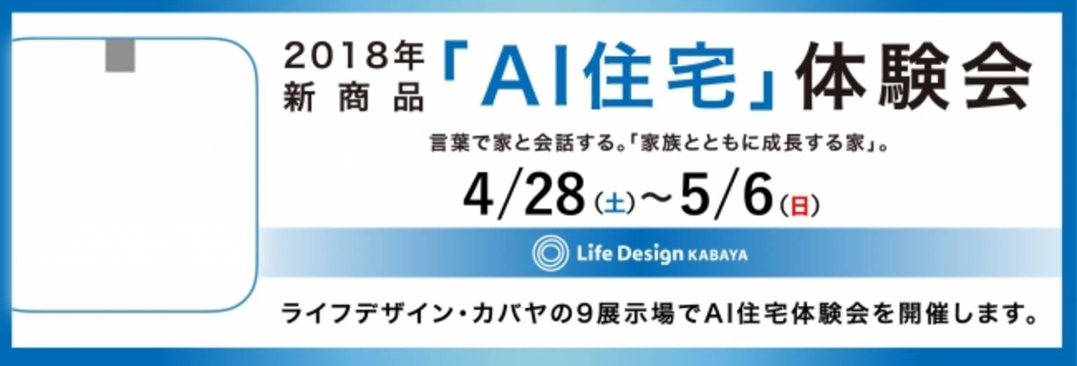 住宅 Ai 未来のスタンダード ライフデザイン カバヤ 新商品 Ai住宅 体験会開催 言葉で家と会話する 家族とともに成長する家 18年4月27日 エキサイトニュース