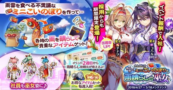 Dmmgames かんぱに ガールズ かんぱに 飛べ飛べ ミニこいのぼりと雨晴らしの巫女 開催 5新社員 フローレンス レイン Cv 黒沢ともよ 登場 18年4月27日 エキサイトニュース