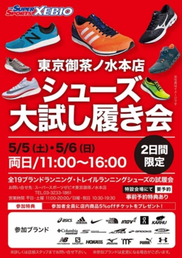 全19ブランドが一挙に集結するのはここだけ 18年5月5日 土 6日 日 スーパースポーツゼビオ東京御茶ノ水本店にて 全国最大級の シューズ大試し履き会 開催 18年4月27日 エキサイトニュース