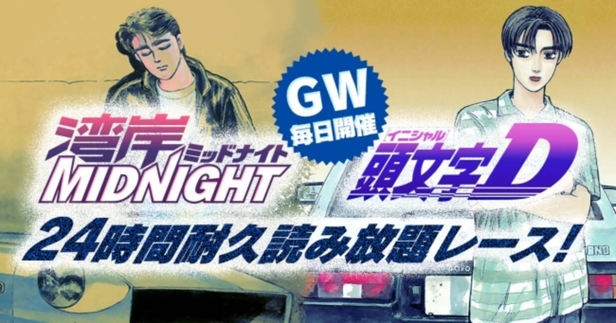 Gw毎日開催 頭文字d 湾岸ミッドナイト ２４時間耐久読み放題レース コミックdaysにて開催 18年4月28日 エキサイトニュース